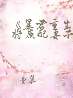 《暴君重生后,将原配妻子宠上天》