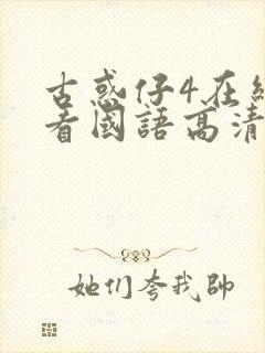 古惑仔4在线观看国语高清