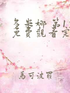 多米娜 第1季免费观看完整版