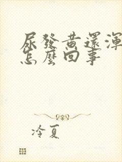 尿发黄还浑浊是怎么回事