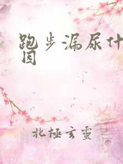 跑步漏尿什么原因