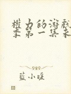 权力的游戏第一季第一集未删减