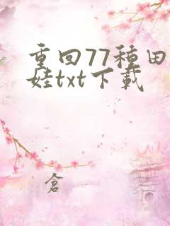 重回77种田养娃txt下载