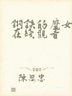 钢铁的魔女播放在线观看