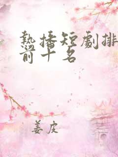 热播短剧排行榜前十名