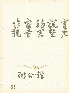 作家的谎言在线观看完整免费