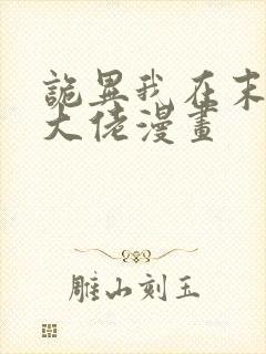 诡异我在末世当大佬漫画