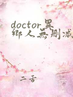 doctor异乡人无删减版