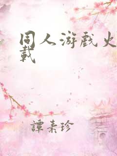 同人游戏火影下载