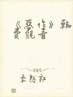 《恶作》韩漫免费观看