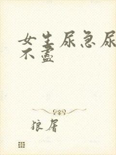 女生尿急尿频尿不尽