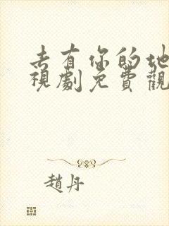 去有你的地方电视剧免费观看