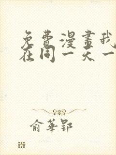 免费漫画我被困在同一天一千年