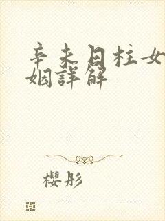 辛未日柱女命婚姻详解