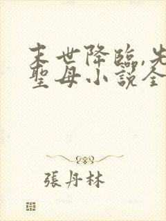 末世降临,先杀圣母小说全文