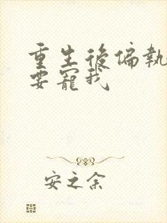 重生后偏执大佬要宠我