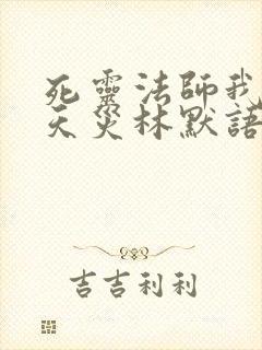 死灵法师我即是天灾林默语