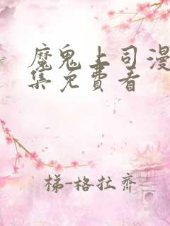 魔鬼上司漫画全集免费看