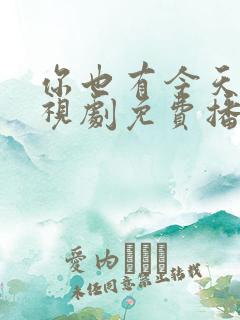 你也有今天的电视剧免费播放全集