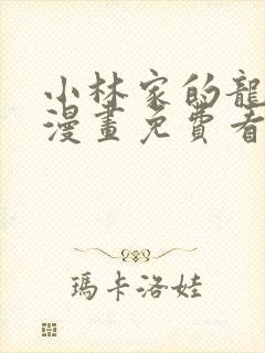 小林家的龙女仆漫画免费看