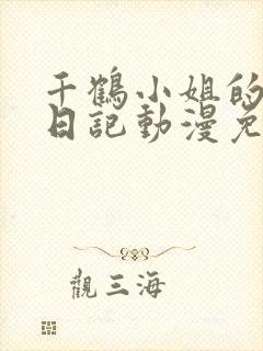 千鹤小姐的开发日记动漫免费观看