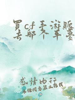 买cf手游账号去哪个平台