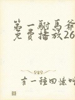 第一驸马爷短剧免费播放26集在线观看