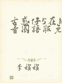 古惑仔5在线观看国语版免费观看