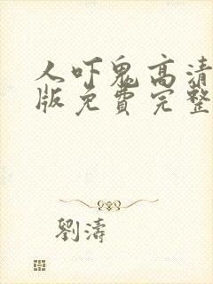 人吓鬼高清国语版免费完整版
