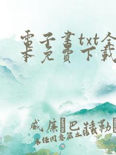 电子书txt全本免费下载网站