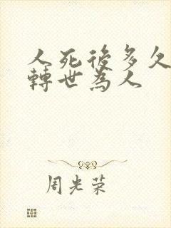 人死后多久投胎转世为人