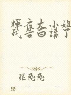 辉夜大小姐想让我告白讲了什么