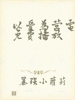 以爱为营电视剧免费播放