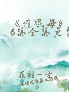 《催眠母》1~6集全集免费观看动漫