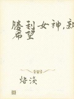 胜利女神,新的希望