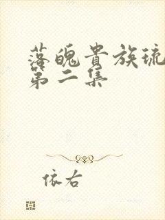 落魄贵族琉璃川第二集