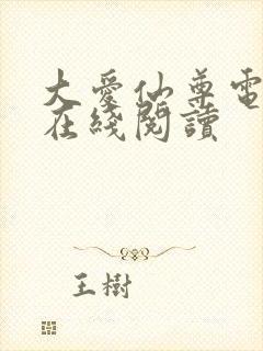 大爱仙尊电子书在线阅读