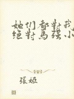 她们都对我痴情绝对马强小说在线阅读