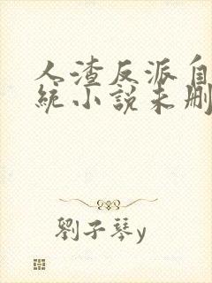 人渣反派自救系统小说未删减完整版