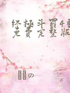 终极斗罗4动漫免费完整版