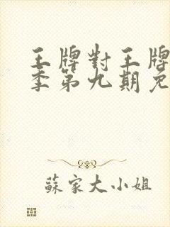 王牌对王牌第六季第九期免费观看