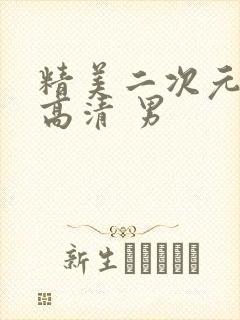 精美二次元壁纸高清 男