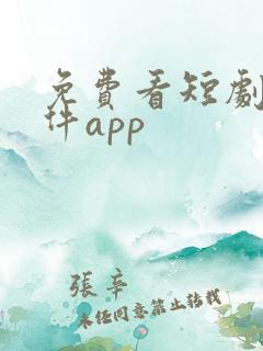 免费看短剧的软件app