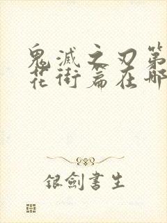 鬼灭之刃第二季花街篇在哪里看