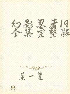 幻影忍者19季全集完整版