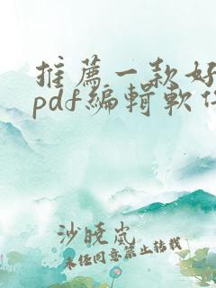 推荐一款好用的pdf编辑软件