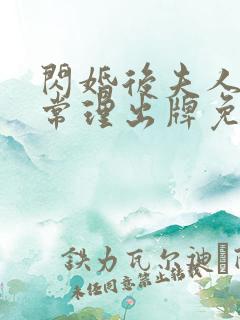 闪婚后夫人不按常理出牌免费全集