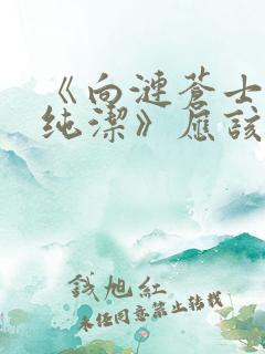 《向涟苍士献上纯洁》应该是