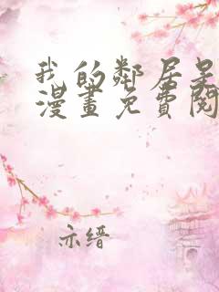 我的邻居是bj漫画免费阅读