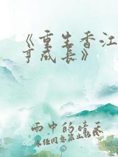 《重生香江之大亨成长》